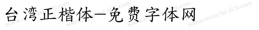 台湾正楷体字体转换