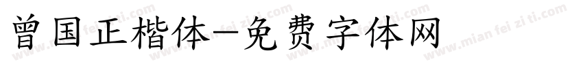 曾国正楷体字体转换