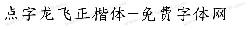 点字龙飞正楷体字体转换