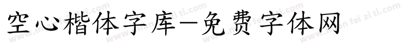 空心楷体字库字体转换