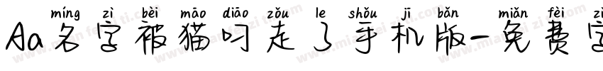 Aa名字被猫叼走了手机版字体转换