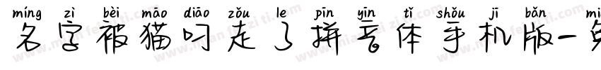 名字被猫叼走了拼音体手机版字体转换