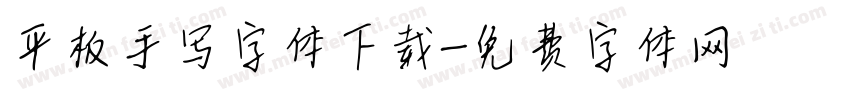 平板手写字体下载字体转换