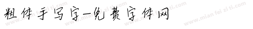 粗体手写字字体转换