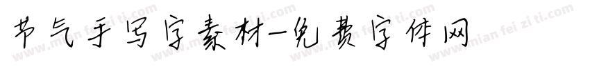 节气手写字素材字体转换