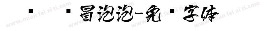 咕噜咕噜冒泡泡字体转换