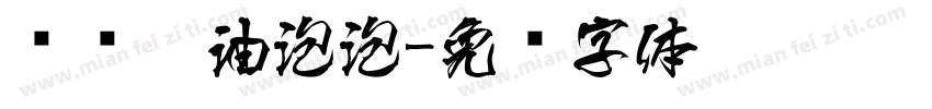 汉仪奶油泡泡字体转换