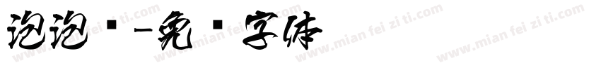 泡泡龙字体转换