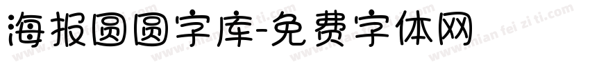 海报圆圆字库字体转换