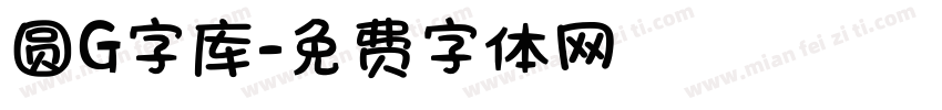 圆G字库字体转换