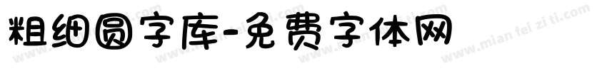 粗细圆字库字体转换