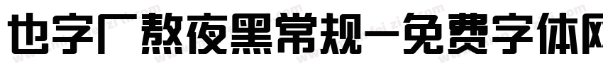 也字厂熬夜黑常规字体转换