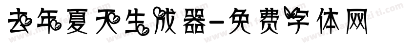 去年夏天生成器字体转换