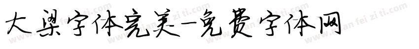 大梁字体完美字体转换