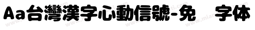 Aa台灣漢字心動信號字体转换