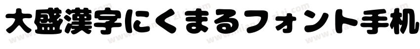 大盛漢字にくまるフォント手机版字体转换