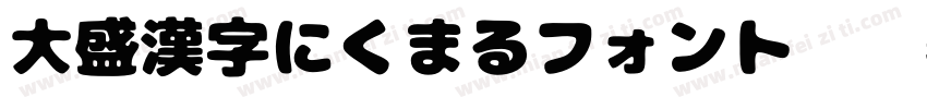 大盛漢字にくまるフォント转换器字体转换