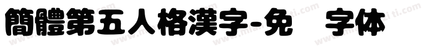 簡體第五人格漢字字体转换