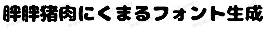 胖胖猪肉にくまるフォント生成器字体转换