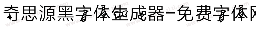 奇思源黑字体生成器字体转换