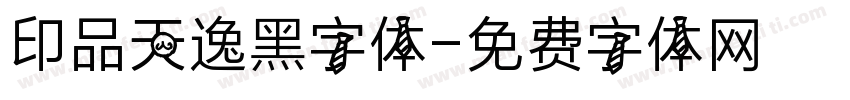 印品天逸黑字体字体转换