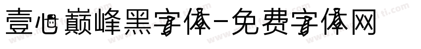 壹心巅峰黑字体字体转换