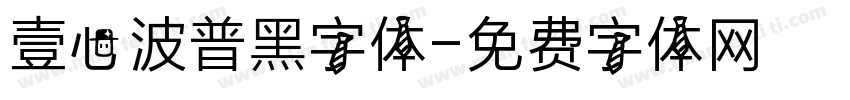 壹心波普黑字体字体转换