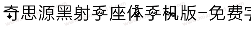 奇思源黑射手座体手机版字体转换