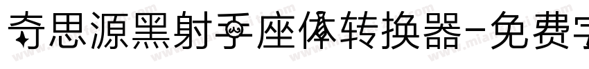 奇思源黑射手座体转换器字体转换