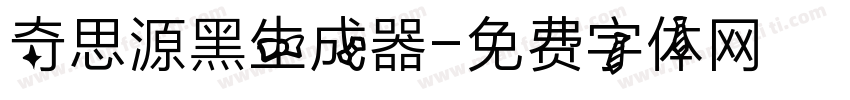 奇思源黑生成器字体转换