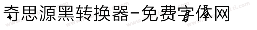 奇思源黑转换器字体转换