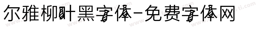 尔雅柳叶黑字体字体转换