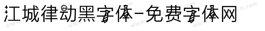 江城律动黑字体字体转换