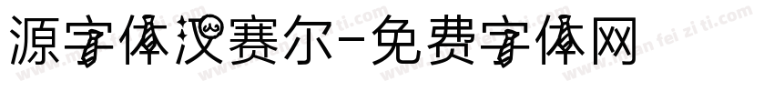 源字体汉赛尔字体转换