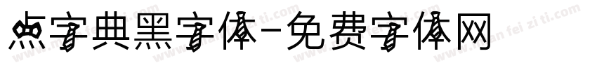 点字典黑字体字体转换