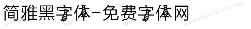 简雅黑字体字体转换