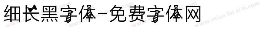 细长黑字体字体转换