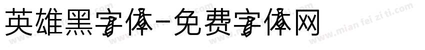 英雄黑字体字体转换