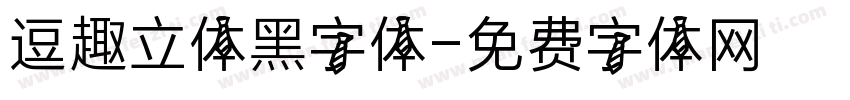 逗趣立体黑字体字体转换