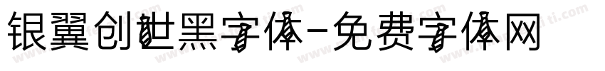 银翼创世黑字体字体转换