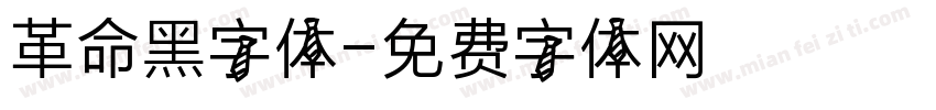 革命黑字体字体转换