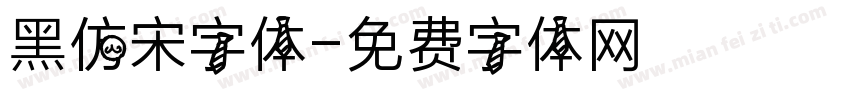 黑仿宋字体字体转换