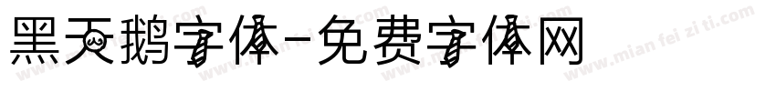 黑天鹅字体字体转换