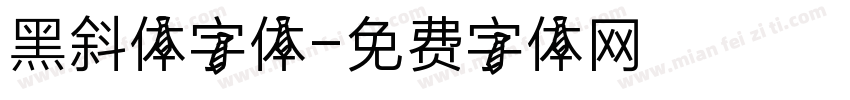 黑斜体字体字体转换