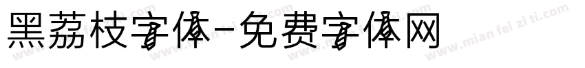 黑荔枝字体字体转换