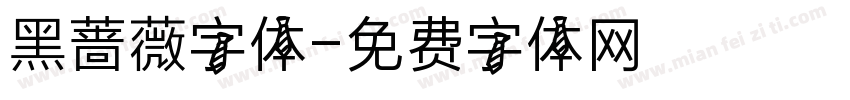 黑蔷薇字体字体转换