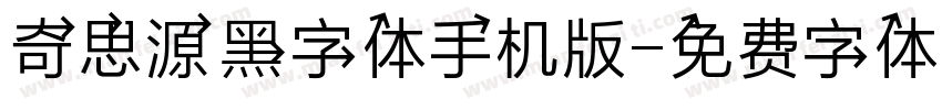 奇思源黑字体手机版字体转换