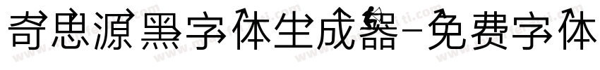 奇思源黑字体生成器字体转换