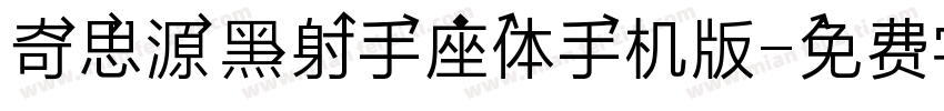 奇思源黑射手座体手机版字体转换