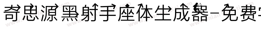 奇思源黑射手座体生成器字体转换